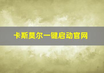 卡斯莫尔一键启动官网