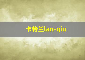 卡特兰lan-qiu