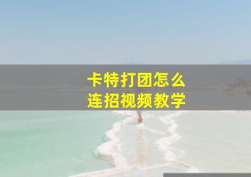 卡特打团怎么连招视频教学