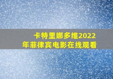 卡特里娜多维2022年菲律宾电影在线观看