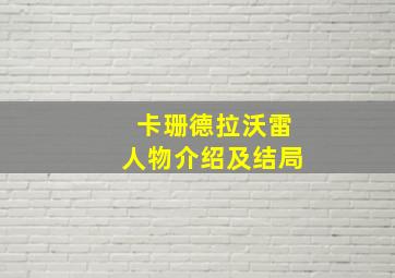 卡珊德拉沃雷人物介绍及结局