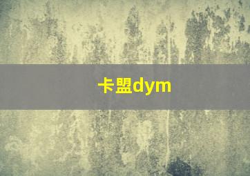 卡盟dym