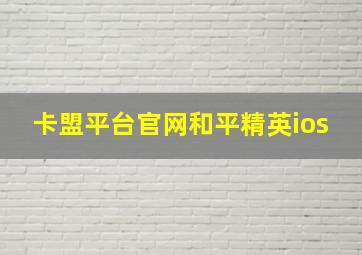 卡盟平台官网和平精英ios