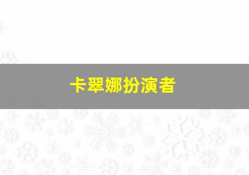 卡翠娜扮演者