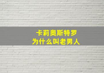 卡莉奥斯特罗为什么叫老男人