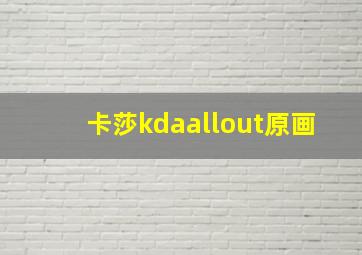 卡莎kdaallout原画