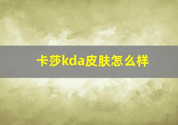 卡莎kda皮肤怎么样