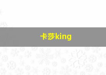 卡莎king