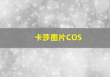 卡莎图片COS