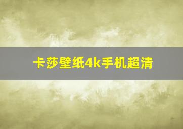 卡莎壁纸4k手机超清