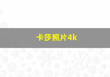 卡莎照片4k