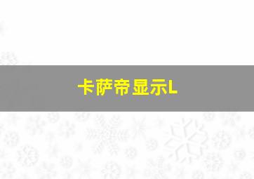 卡萨帝显示L