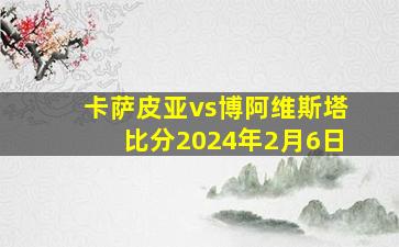 卡萨皮亚vs博阿维斯塔比分2024年2月6日