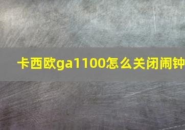 卡西欧ga1100怎么关闭闹钟