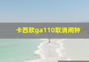 卡西欧ga110取消闹钟