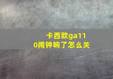 卡西欧ga110闹钟响了怎么关