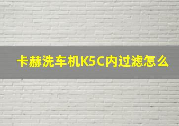 卡赫洗车机K5C内过滤怎么