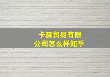 卡赫贸易有限公司怎么样知乎