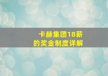 卡赫集团18薪的奖金制度详解