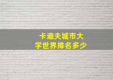 卡迪夫城市大学世界排名多少