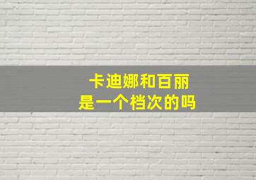 卡迪娜和百丽是一个档次的吗