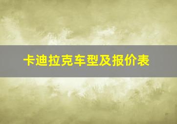 卡迪拉克车型及报价表