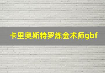 卡里奥斯特罗炼金术师gbf