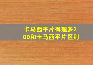 卡马西平片得理多200和卡马西平片区别