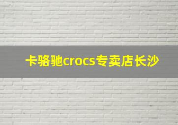 卡骆驰crocs专卖店长沙