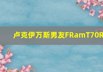 卢克伊万斯男友FRamT70Rs