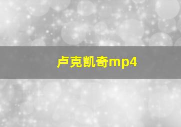 卢克凯奇mp4