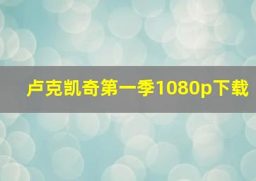 卢克凯奇第一季1080p下载