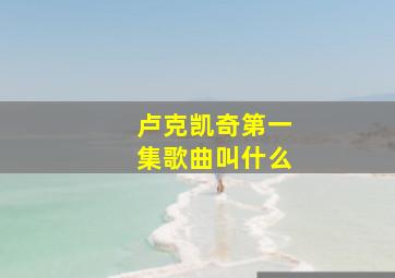 卢克凯奇第一集歌曲叫什么