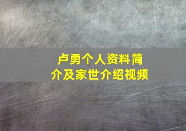 卢勇个人资料简介及家世介绍视频