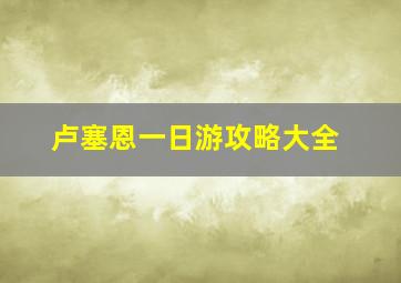 卢塞恩一日游攻略大全