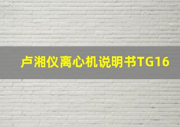 卢湘仪离心机说明书TG16