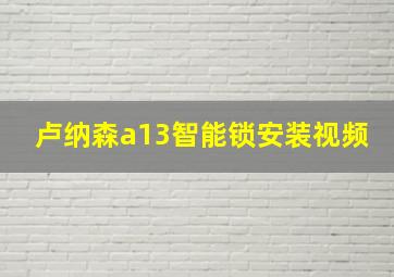 卢纳森a13智能锁安装视频