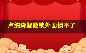 卢纳森智能锁外面锁不了