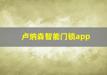 卢纳森智能门锁app