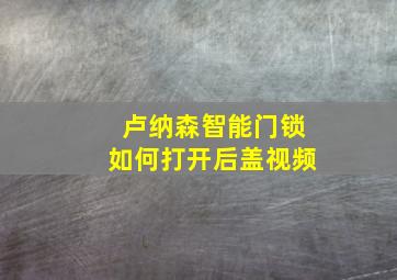 卢纳森智能门锁如何打开后盖视频