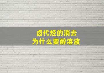 卤代烃的消去为什么要醇溶液