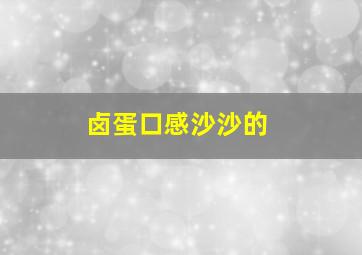 卤蛋口感沙沙的