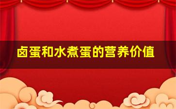 卤蛋和水煮蛋的营养价值