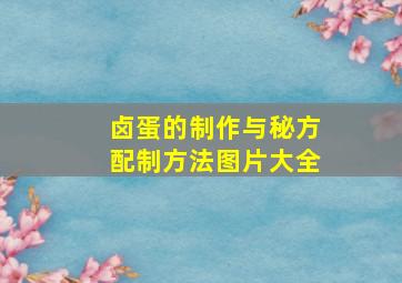 卤蛋的制作与秘方配制方法图片大全