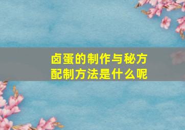 卤蛋的制作与秘方配制方法是什么呢