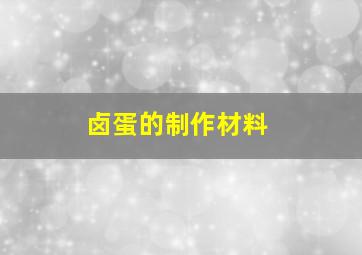 卤蛋的制作材料