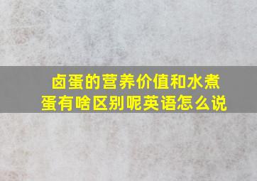 卤蛋的营养价值和水煮蛋有啥区别呢英语怎么说