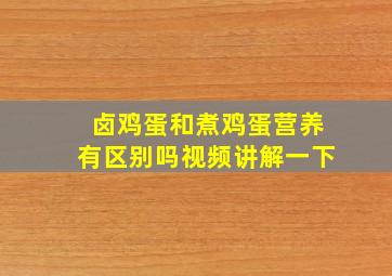 卤鸡蛋和煮鸡蛋营养有区别吗视频讲解一下