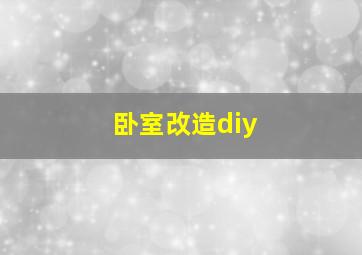 卧室改造diy