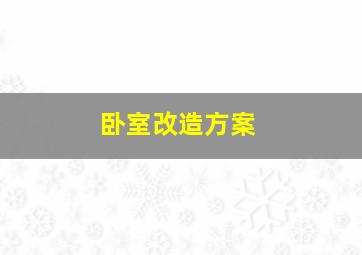 卧室改造方案